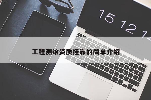 工程测绘资质 *** 的简单介绍