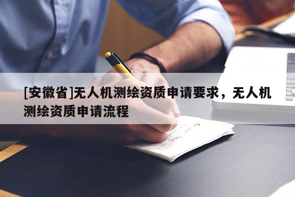 [安徽省]无人机测绘资质申请要求，无人机测绘资质申请流程
