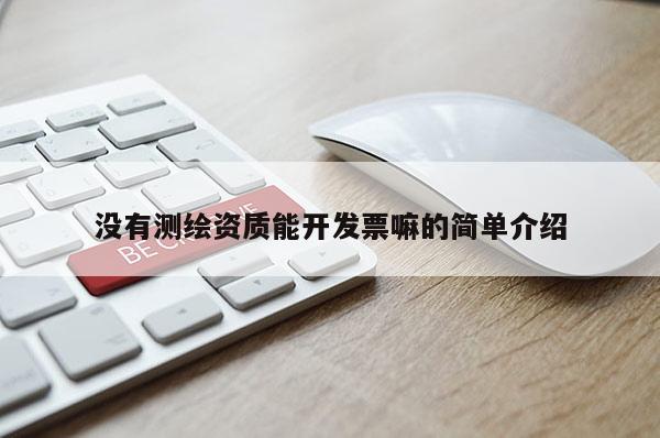 没有测绘资质能开发票嘛的简单介绍