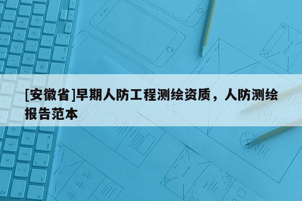 [安徽省]早期人防工程测绘资质，人防测绘报告范本