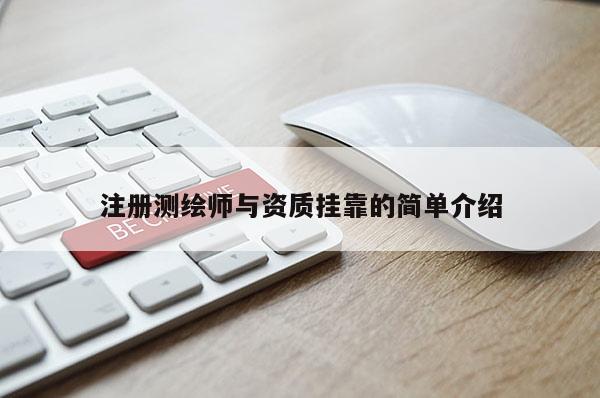 注册测绘师与资质挂靠的简单介绍