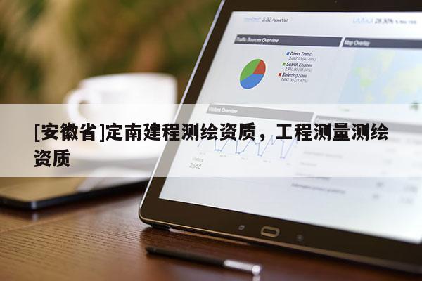 [安徽省]定南建程测绘资质，工程测量测绘资质