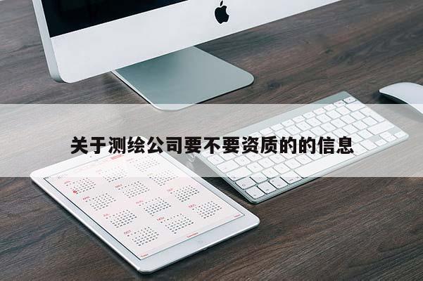关于测绘公司要不要资质的的信息