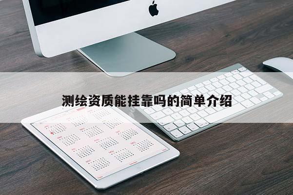 测绘资质能挂靠吗的简单介绍