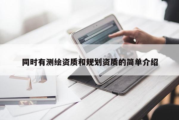 同时有测绘资质和规划资质的简单介绍