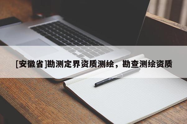 [安徽省]勘测定界资质测绘，勘查测绘资质
