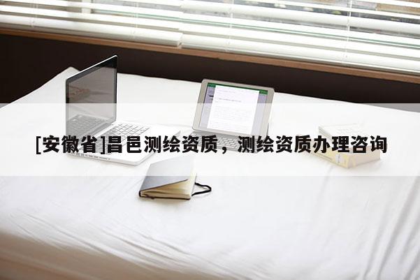 [安徽省]昌邑测绘资质，测绘资质办理咨询