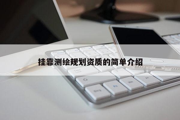  *** 测绘规划资质的简单介绍