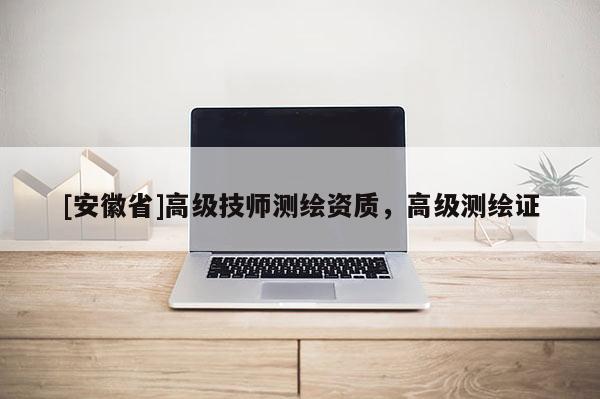 [安徽省]高级技师测绘资质，高级测绘证