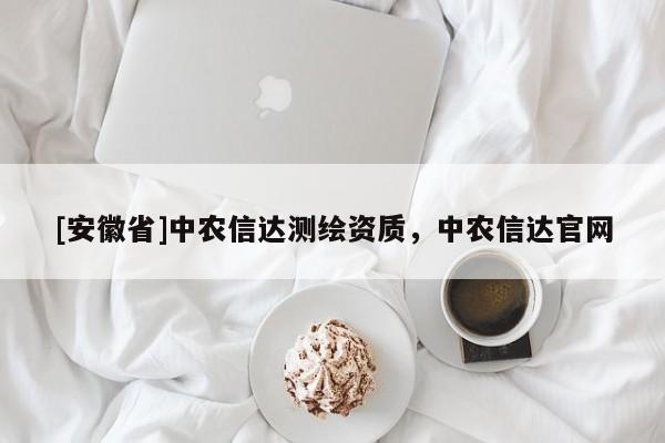 [安徽省]中农信达测绘资质，中农信达官网