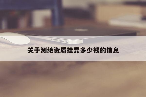 关于测绘资质 *** 多少钱的信息