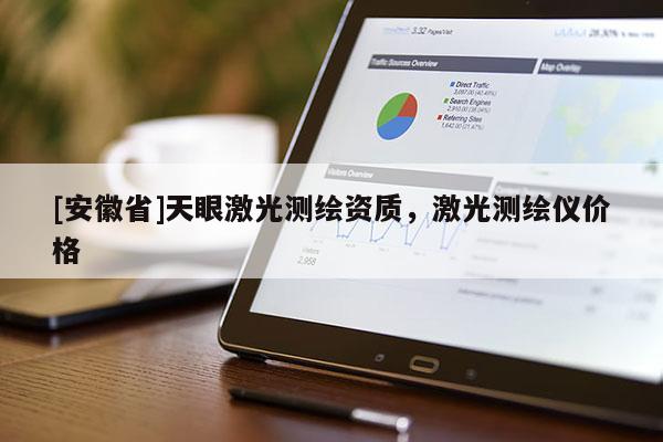 [安徽省]天眼激光测绘资质，激光测绘仪价格