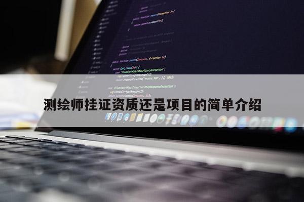 测绘师挂证资质还是项目的简单介绍