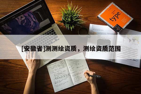 [安徽省]测测绘资质，测绘资质范围