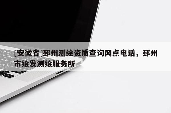 [安徽省]邳州测绘资质查询网点电话，邳州市绘发测绘服务所