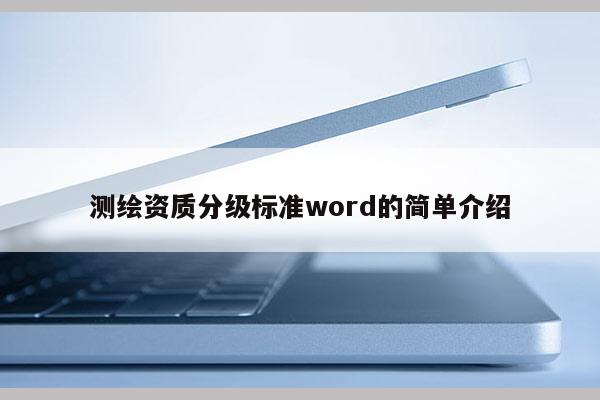 测绘资质分级标准word的简单介绍