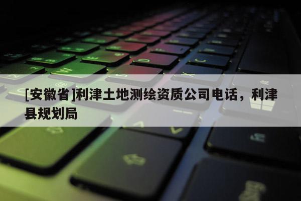 [安徽省]利津土地测绘资质公司电话，利津县规划局
